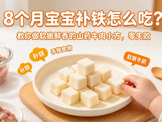 8个月宝宝补铁怎么吃？教你做软嫩鲜香的山药牛肉小方，零失败