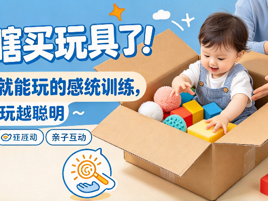 别再瞎买玩具了!一个纸箱就能玩的感统训练,让宝宝越玩越聪明